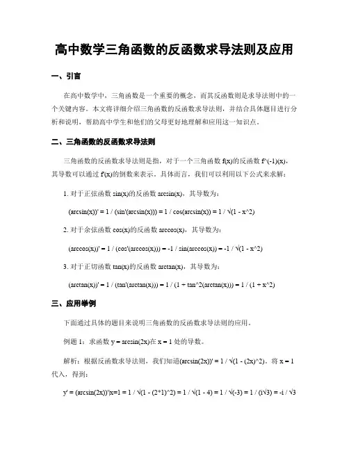 高中数学三角函数的反函数求导法则及应用
