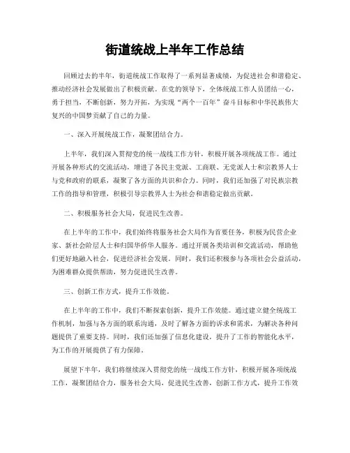 街道统战上半年工作总结
