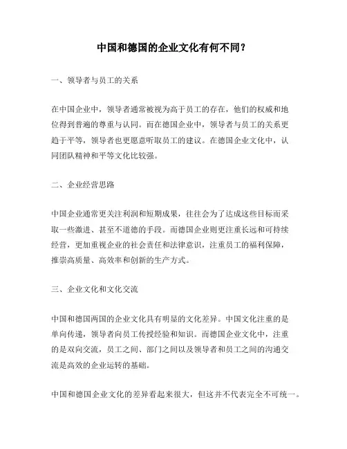 中国和德国的企业文化有何不同？