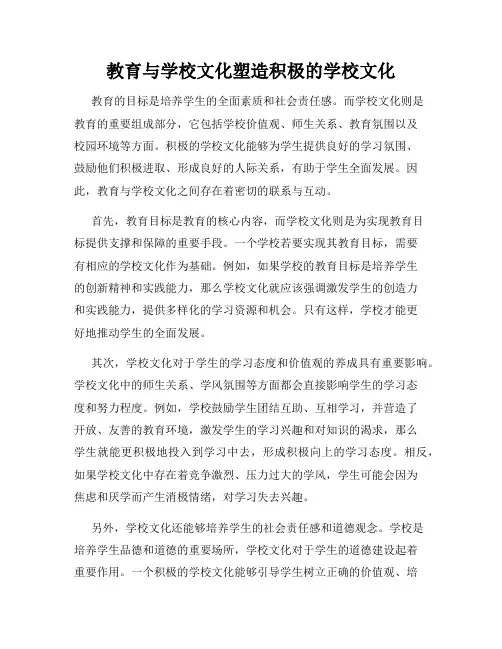 教育与学校文化塑造积极的学校文化