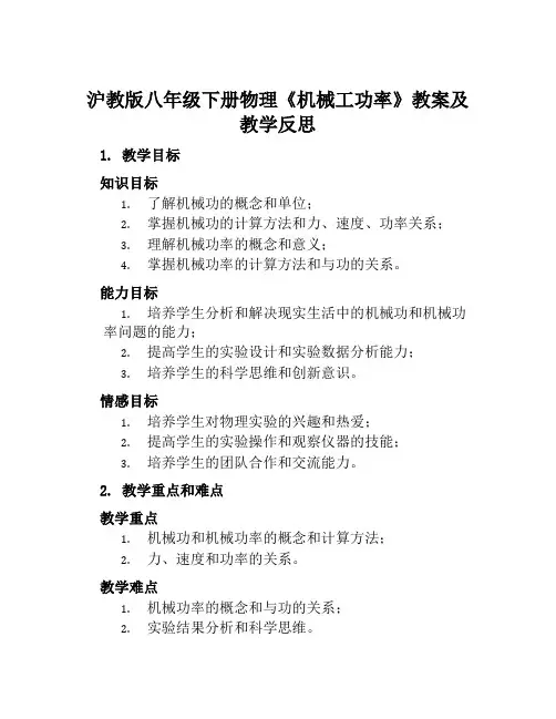 沪教版八年级下册物理《机械工功率》教案及教学反思