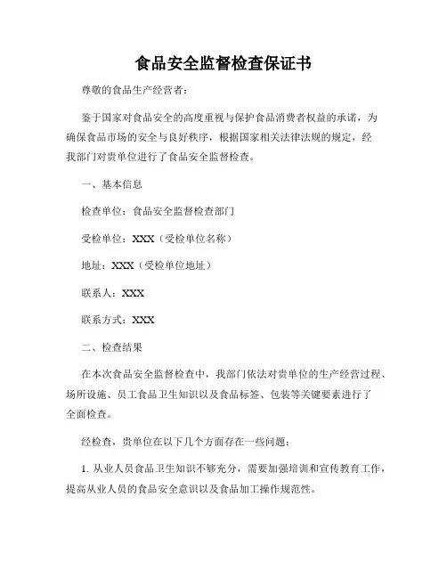 食品安全监督检查保证书