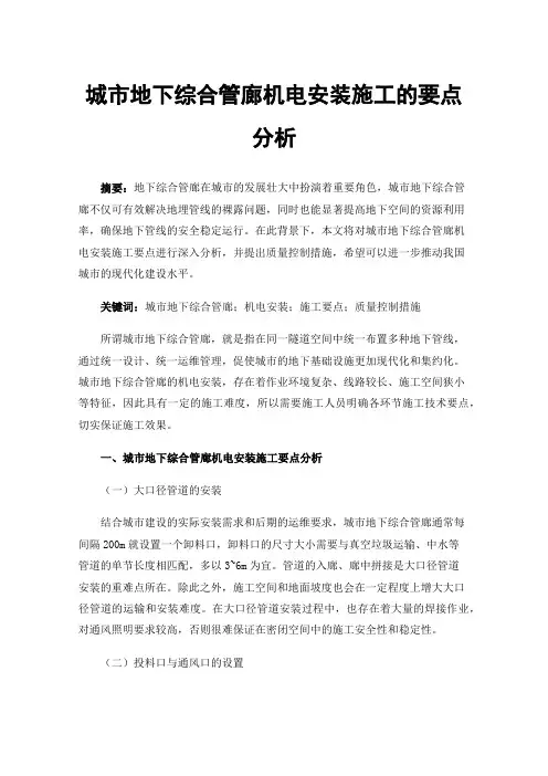 城市地下综合管廊机电安装施工的要点分析