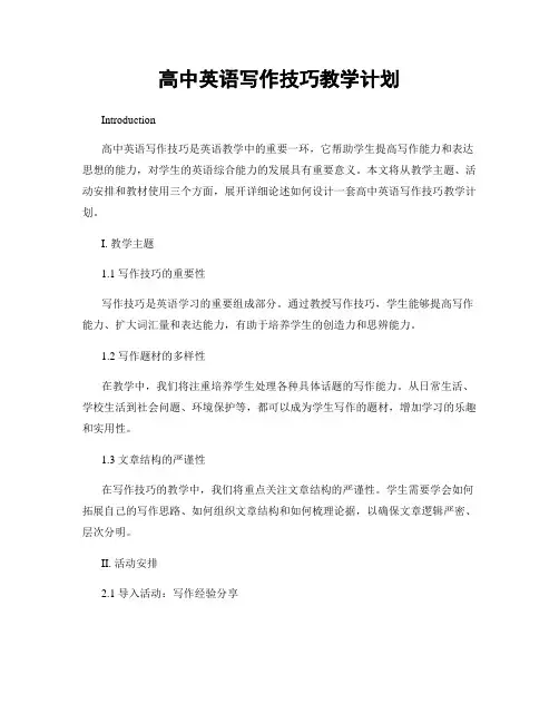 高中英语写作技巧教学计划