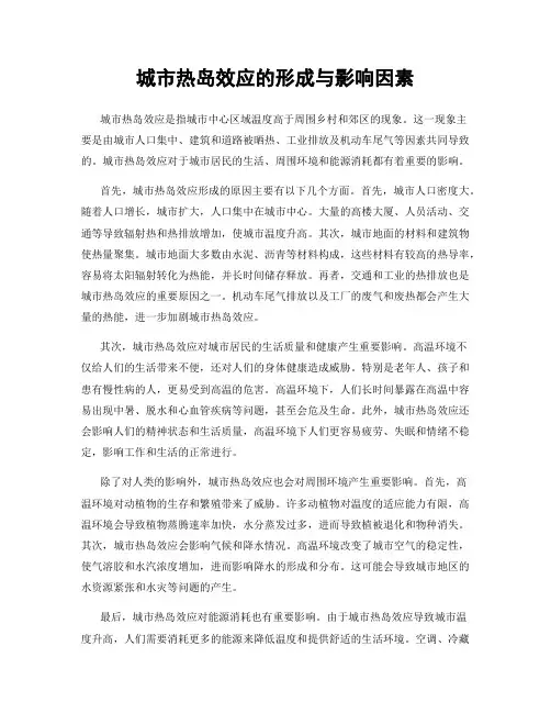 城市热岛效应的形成与影响因素