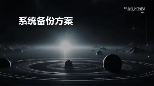 系统备份方案