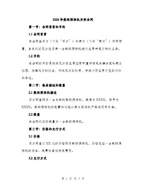 2024年数码照相机买卖合同（2篇）