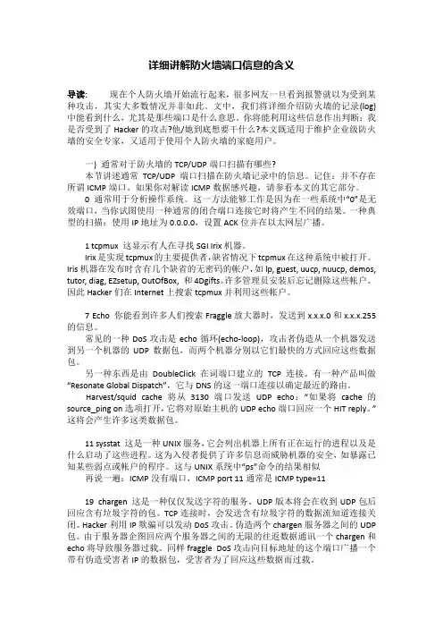 详细讲解防火墙端口信息的含义