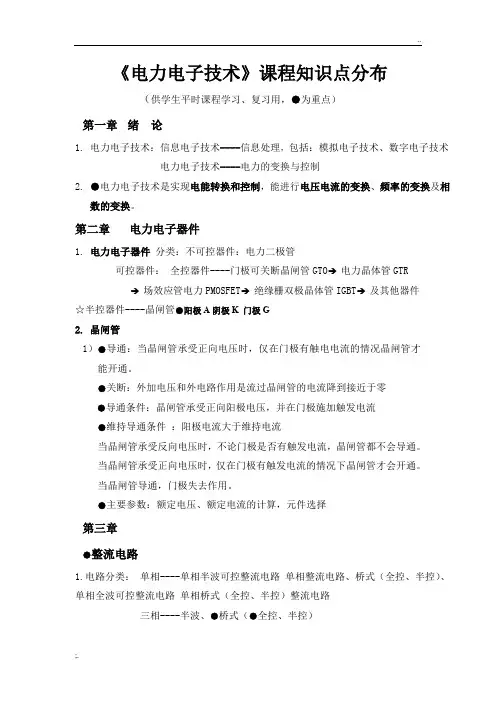 电力电子技术知识点