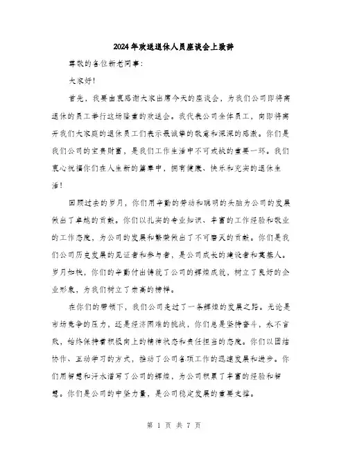 2024年欢送退休人员座谈会上致辞(3篇)