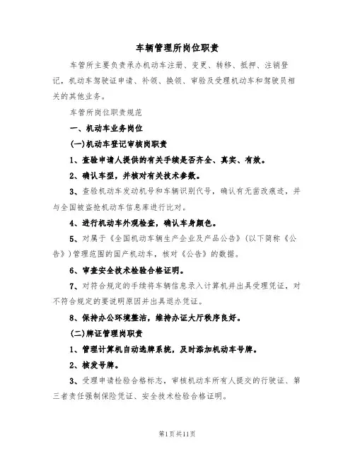 车辆管理所岗位职责（5篇）