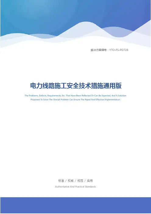 电力线路施工安全技术措施通用版