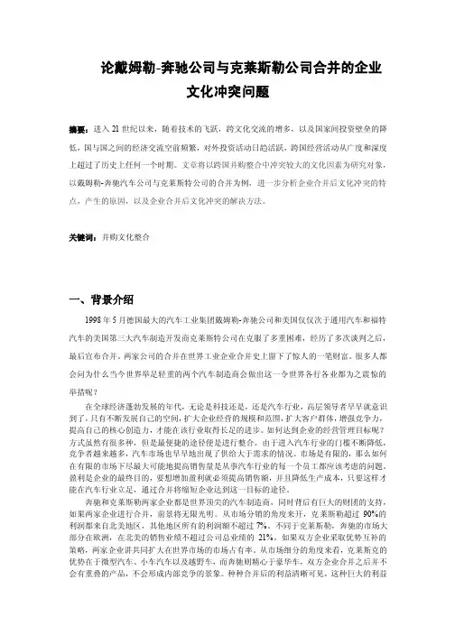 论戴姆勒-奔驰公司与克莱斯勒公司合并的企业文化冲突问题