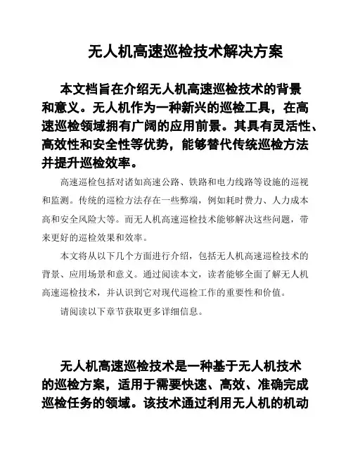 无人机高速巡检技术解决方案