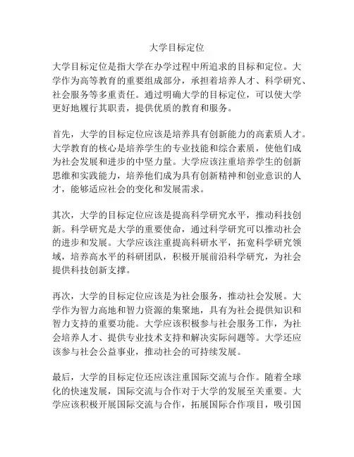 大学目标定位