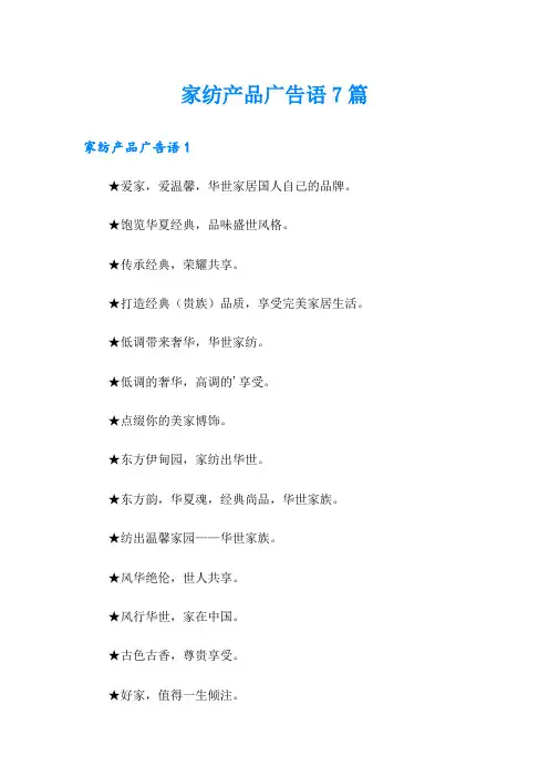 家纺产品广告语7篇