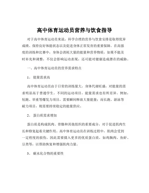 高中体育运动员营养与饮食指导