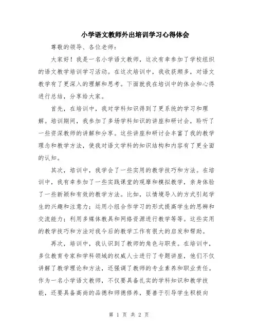 小学语文教师外出培训学习心得体会