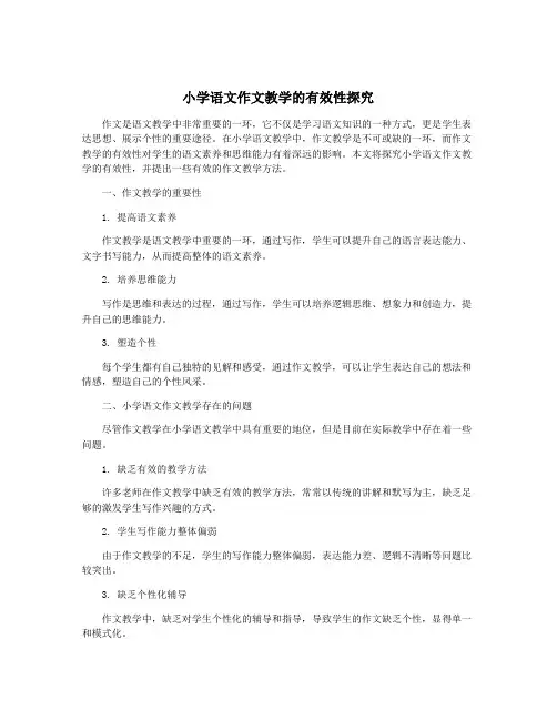 小学语文作文教学的有效性探究