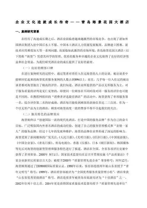 企业文化造就成长传奇青岛海景花园酒店