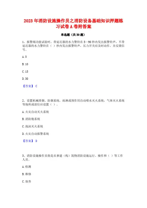 2023年消防设施操作员之消防设备基础知识押题练习试卷A卷附答案
