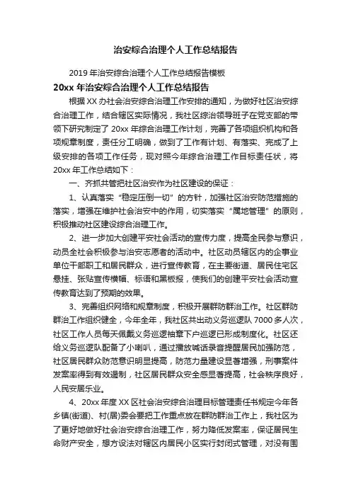 2019年治安综合治理个人工作总结报告模板