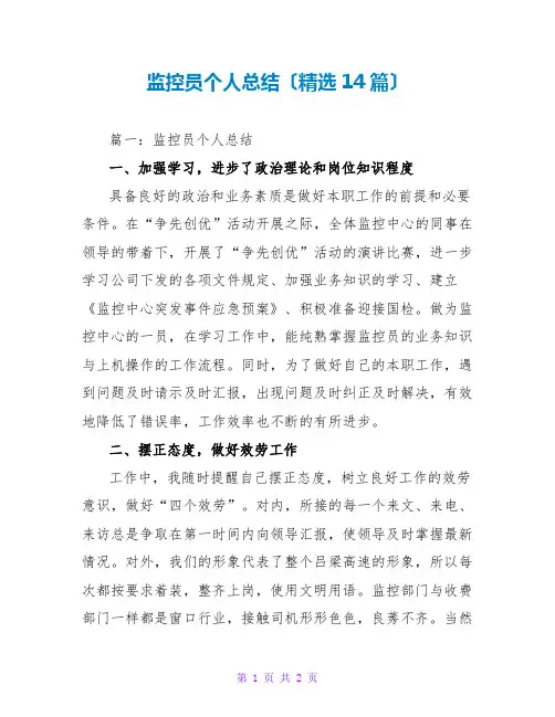 监控员个人总结(精选14篇)