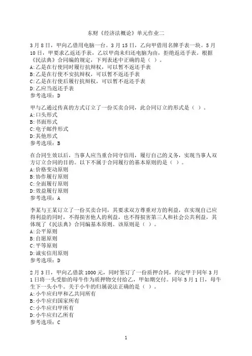 东北财经大学《经济法概论》单元作业二