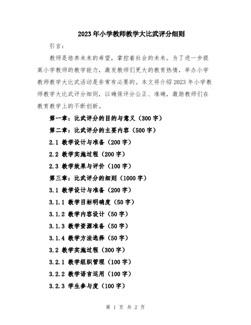 2023年小学教师教学大比武评分细则