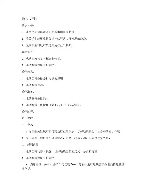 地铁客流分析教案模板及范文