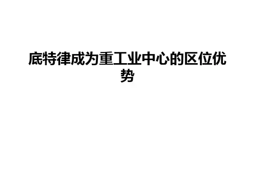 底特律成为重工业中心的区位优势学习资料