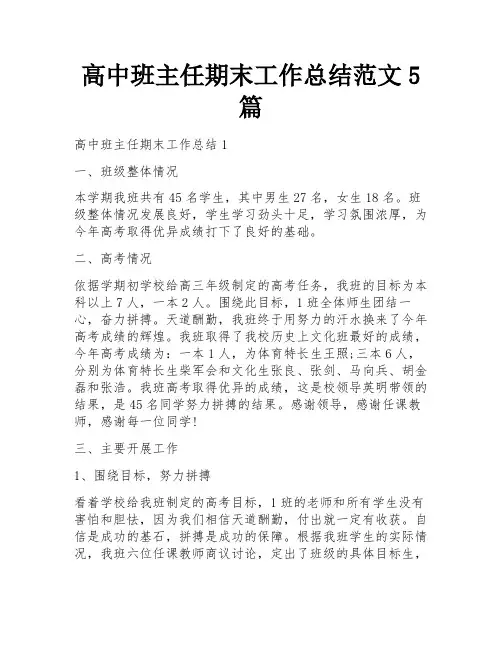 高中班主任期末工作总结范文5篇