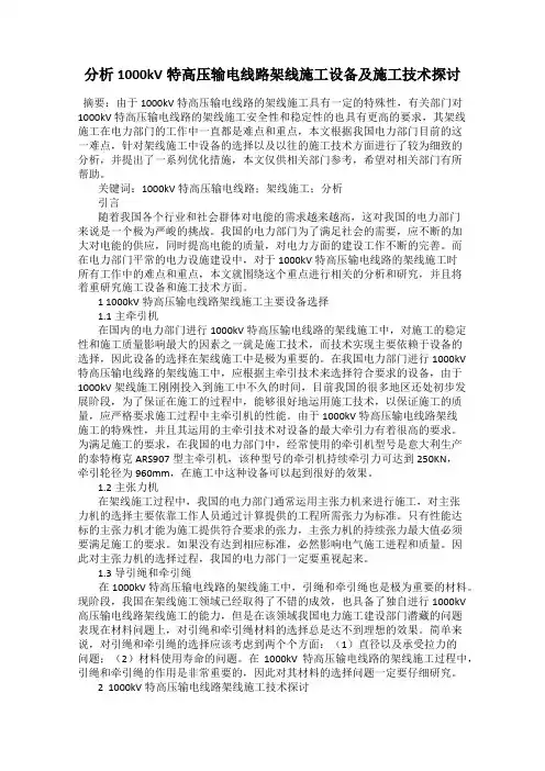 分析1000kV特高压输电线路架线施工设备及施工技术探讨