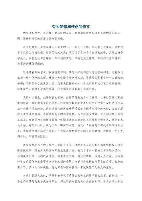 有关梦想和使命的作文
