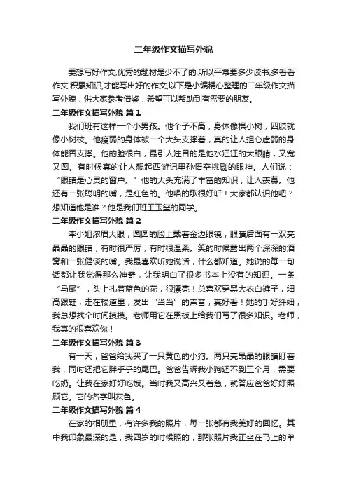 二年级作文描写外貌（通用30篇）