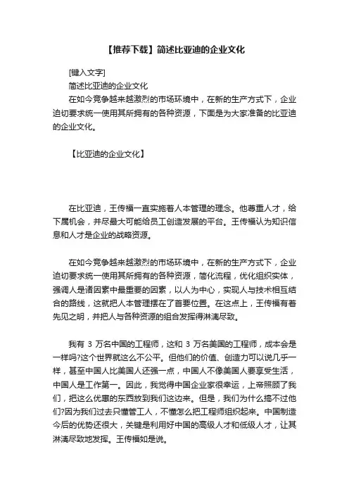 【推荐下载】简述比亚迪的企业文化