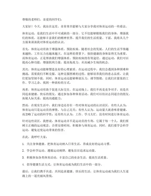体育运动看法演讲稿范文