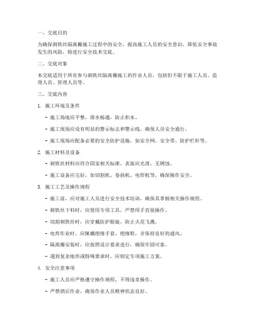 刺铁丝隔离栅安全技术交底模板