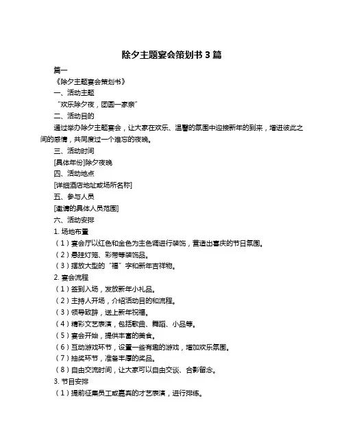 除夕主题宴会策划书3篇