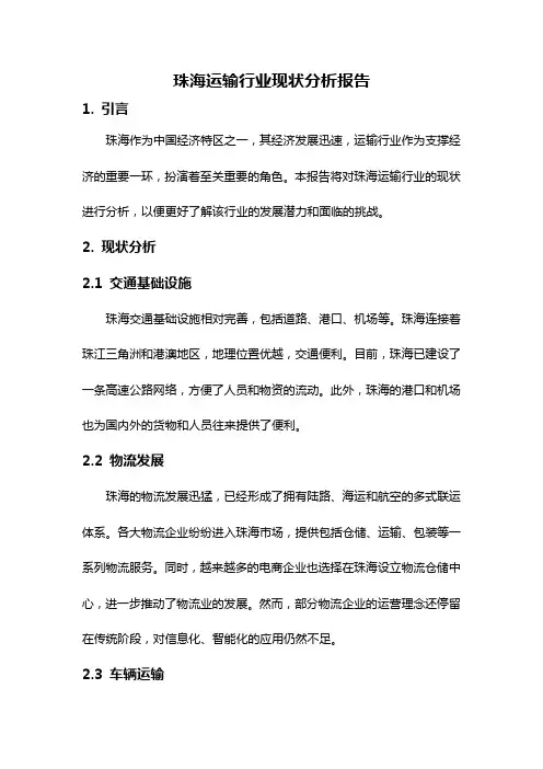 珠海运输行业现状分析报告