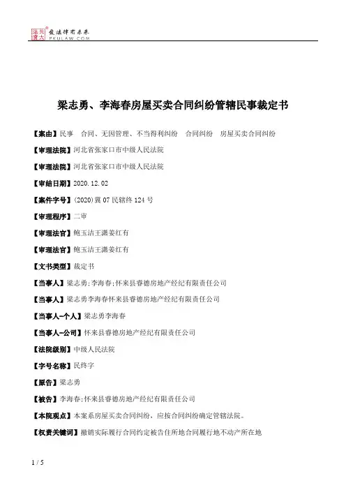 梁志勇、李海春房屋买卖合同纠纷管辖民事裁定书