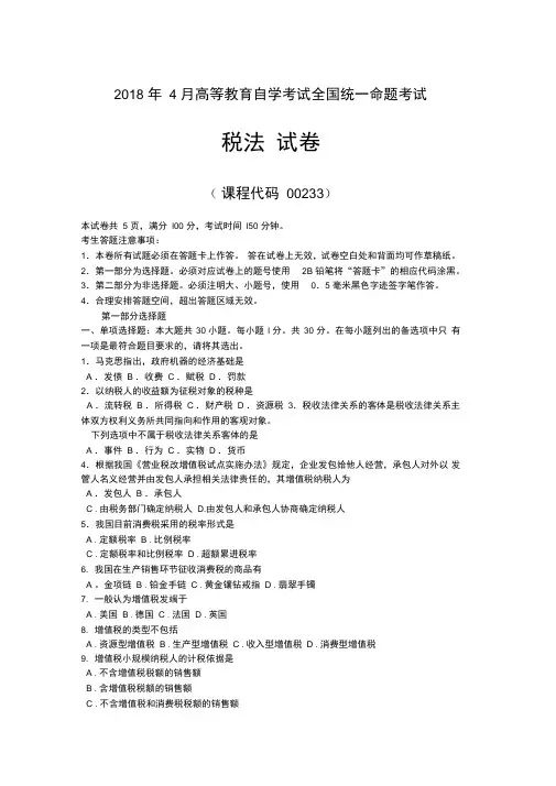 2018年4月高等教育自学考试全国统一命题考试