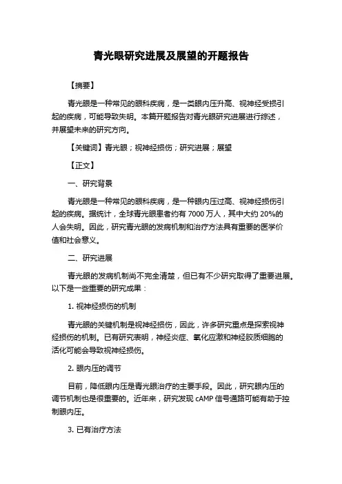青光眼研究进展及展望的开题报告