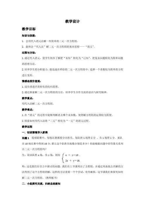 初中数学_8.2代入消元法解二元一次方程组教学设计学情分析教材分析课后反思