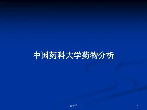 中国药科大学药物分析PPT学习教案