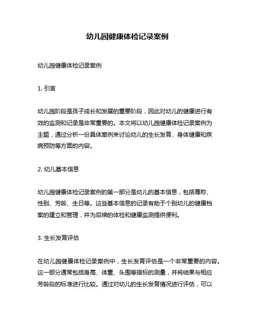 幼儿园健康体检记录案例