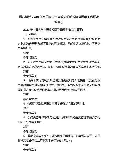 精选新版2020年全国大学生廉政知识问答测试题库（含标准答案）