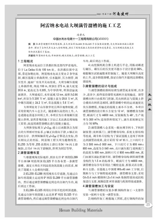阿雷纳水电站大坝满管溜槽的施工工艺