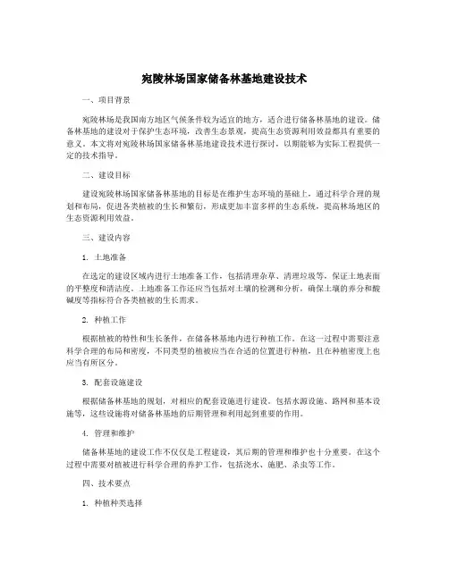 宛陵林场国家储备林基地建设技术