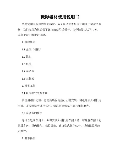摄影器材使用说明书